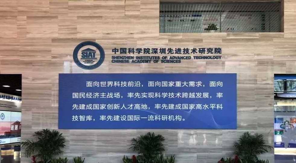 深圳先進技術(shù)研究院.jpg