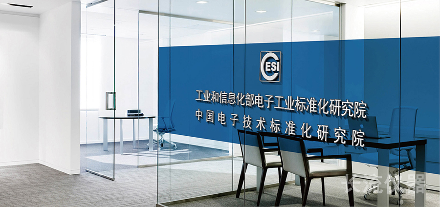 中國電子技術(shù)標(biāo)準(zhǔn)化研究院.jpg